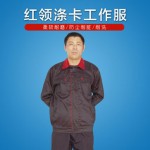 紅領(lǐng)滌卡工作服